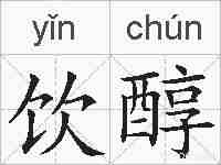 饮醇的拼音