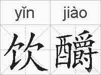 饮釂的拼音