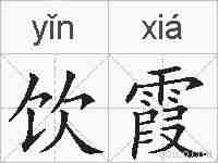 饮霞的拼音