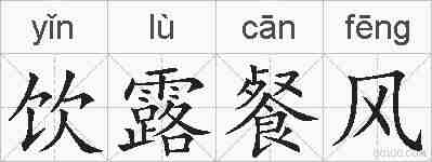 饮露餐风的拼音