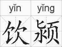 饮颍的拼音