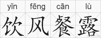 饮风餐露的拼音