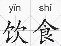 饮食的拼音