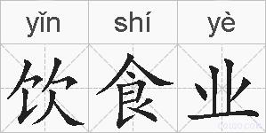 饮食业的拼音
