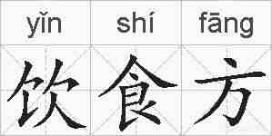 饮食方的拼音