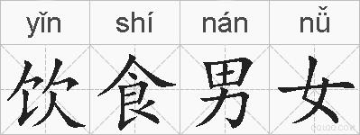 饮食男女的拼音