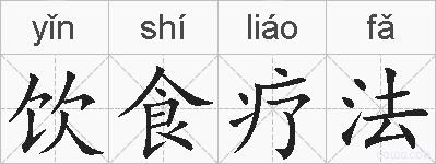 饮食疗法的拼音