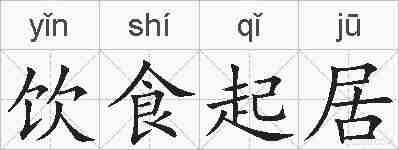 饮食起居的拼音