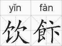 饮飰的拼音