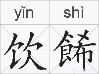 饮餙的拼音