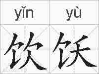 饮饫的拼音