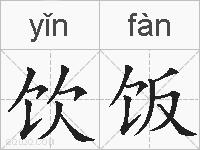 饮饭的拼音