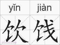 饮饯的拼音