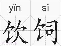 饮饲的拼音