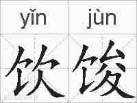 饮馂的拼音