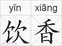 饮香的拼音
