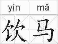 饮马的拼音