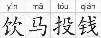 饮马投钱的拼音