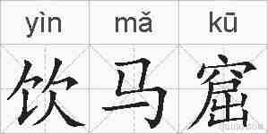 饮马窟的拼音