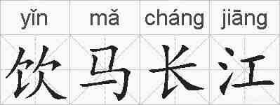 饮马长江的拼音