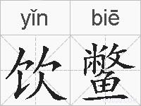 饮鳖的拼音