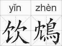 饮鴆的拼音