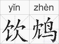 饮鸩的拼音