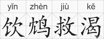 饮鸩救渴的拼音