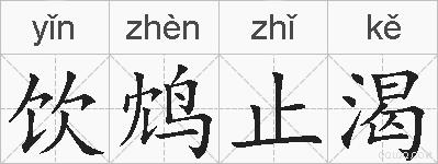 饮鸩止渴的拼音