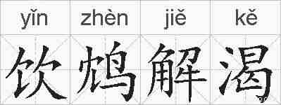 饮鸩解渴的拼音