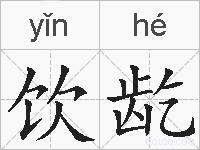 饮龁的拼音
