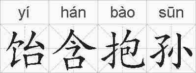饴含抱孙的拼音