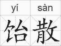 饴散的拼音