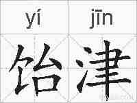 饴津的拼音