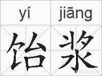 饴浆的拼音