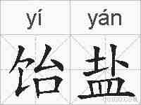 饴盐的拼音