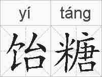 饴糖的拼音