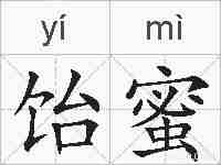 饴蜜的拼音