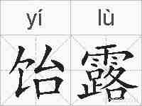 饴露的拼音