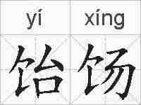 饴饧的拼音