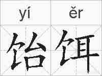饴饵的拼音