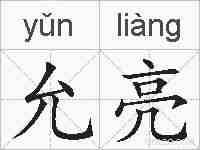 允亮的拼音