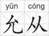 允从的拼音