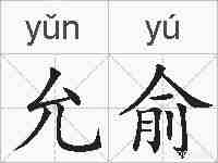 允俞的拼音