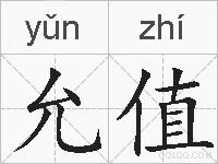 允值的拼音