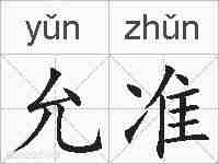 允准的拼音
