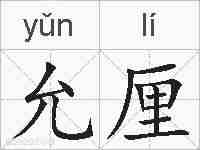 允厘的拼音