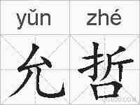 允哲的拼音