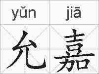 允嘉的拼音