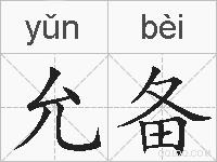 允备的拼音